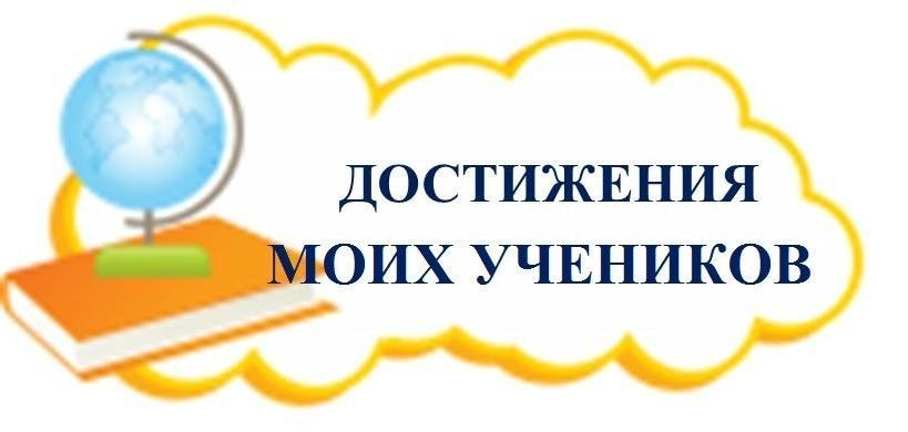 dostizhenija_uchenikov.jpg