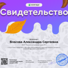 Влаcова Александра Сергеевна - свидетельство.png