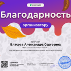Влаcова Александра Сергеевна - благодарность организатору (1).png