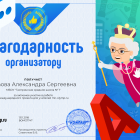 Благодарность организатору.png