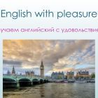 Английский с удовольствием.jpg