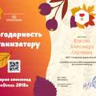 Влаcова Александра Сергеевна - благодарность организатору.png