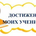 dostizhenija_uchenikov.jpg